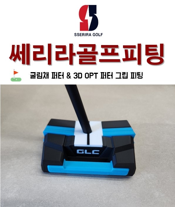 [대구 수성구 골프피팅] 창원에서 대구까지 퍼터 원정! #이용희투어프로 #굴림채퍼터 #3D_OPT그....