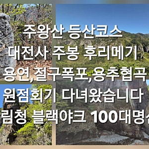 주왕산 등산코스 대전사 주봉 후리메기 용연폭포 절구폭포 용추협곡 원점회기 등산코스 다....