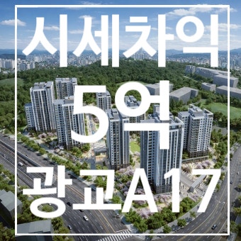 광교 A17 10월 청약 온다…59㎡는 1억대? 분양가·입지·청약 총정리