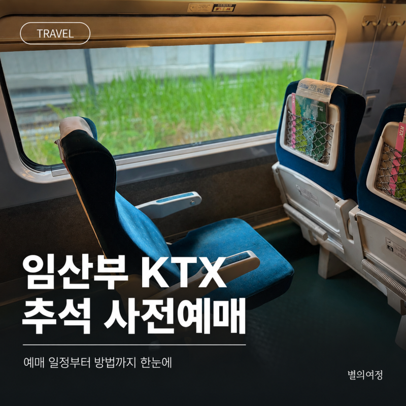 2026 추석 KTX 예매 임산부 올해부터 사전예매