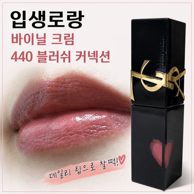 입생로랑 바이닐 크림 440 블러쉬 커넥션 : 데일리 립으로 찰떡! (두 통째 쓰는 후기)
