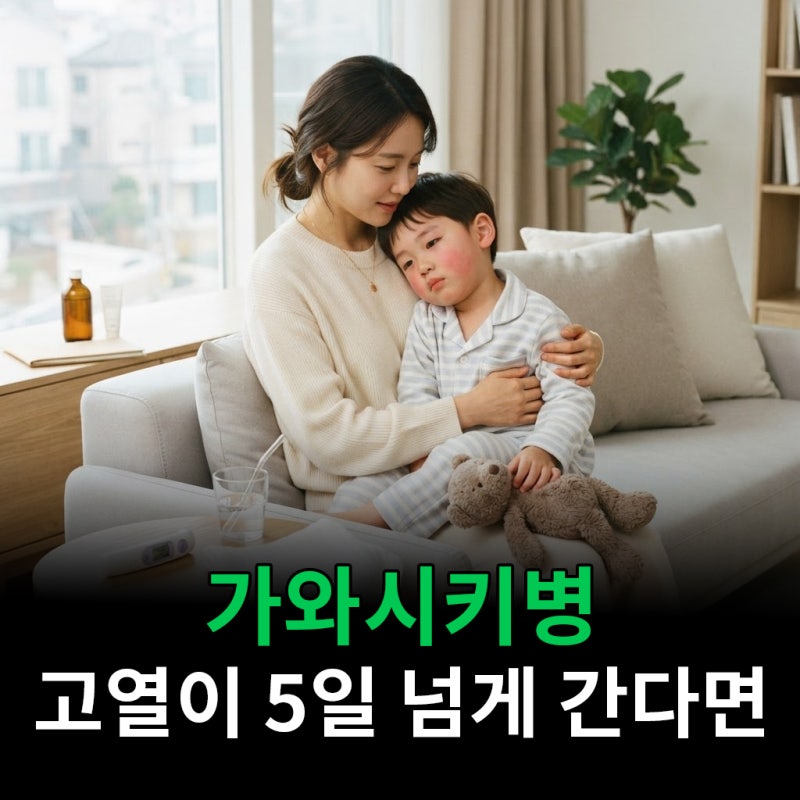 가와사키병 아이 고열이 5일 넘게 간다면