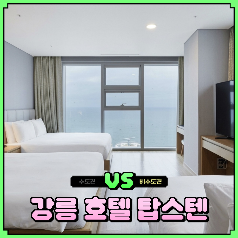강릉 호텔 탑스텐 조식 수영장 예약 꿀팁 총정리