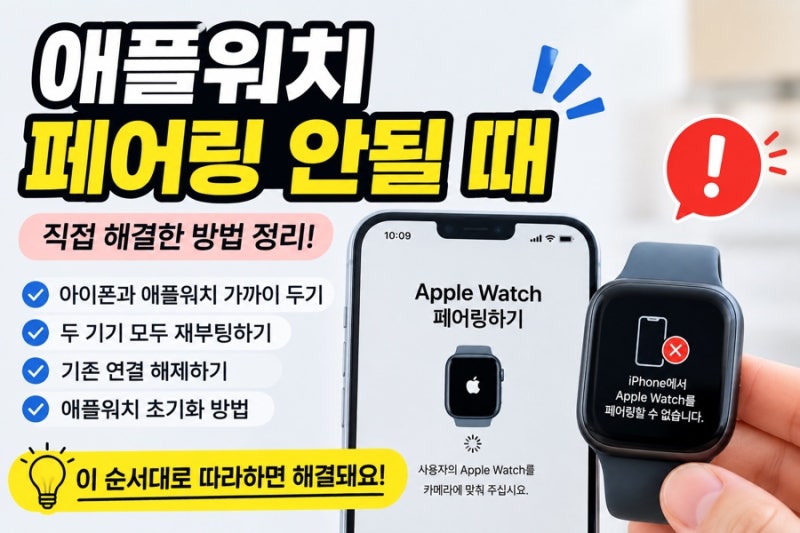 애플워치 페어링 안됨 해결 방법｜새 아이폰 연결부터 애플워치 초기화까지 직접 해본 후기