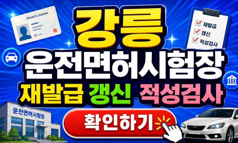 강릉 운전면허시험장 재발급 갱신 적성검사, 갱신기간 놓치기 전에 확인하세요