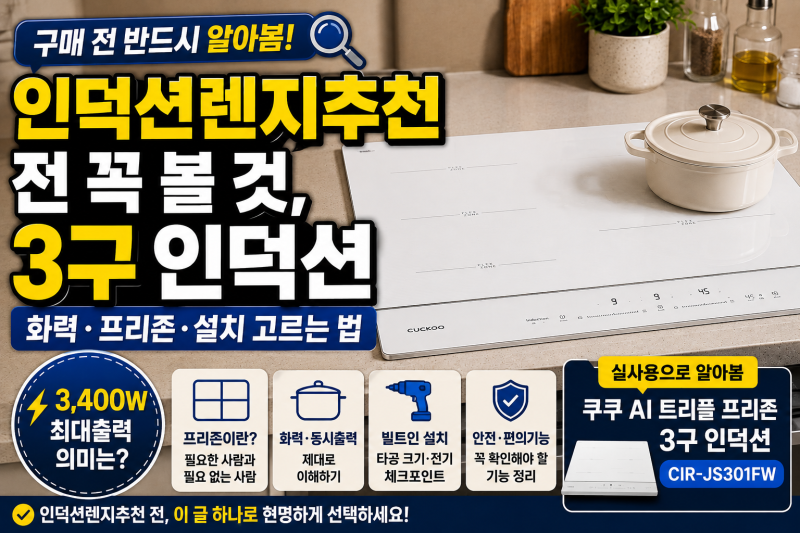 인덕션렌지추천 전 꼭 볼 것, 3구 인덕션 화력·프리존·설치 고르는 법