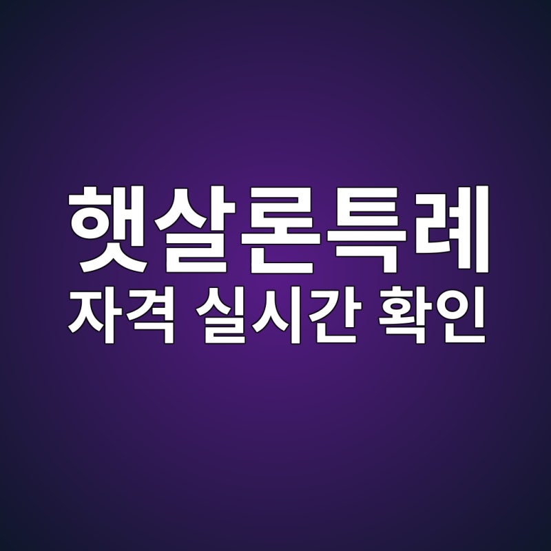 개인회생 햇살론15 신청조건 및 개편 혜택 2026 총정리