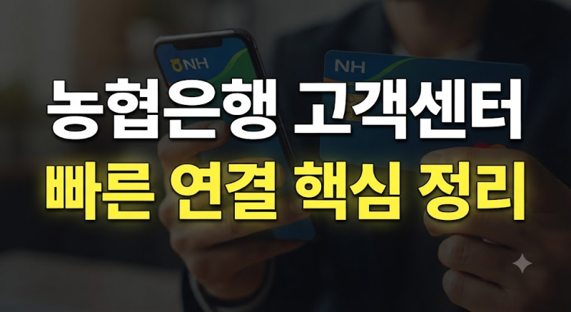 농협은행 고객센터 전화번호·상담시간 총정리｜상담원 연결부터 카드·대출 문의까지