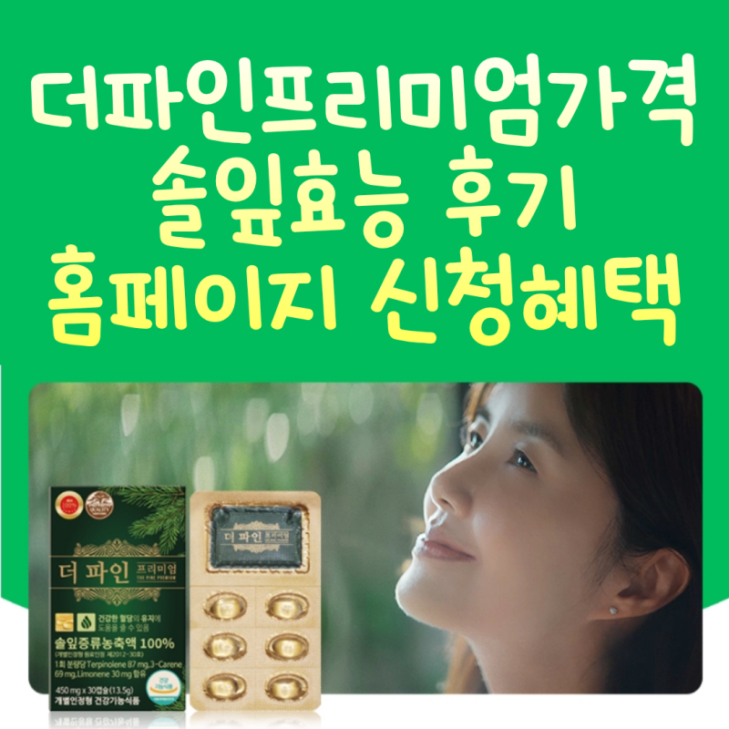 파인네스트 신애라 더파인프리미엄 가격 효능 후기