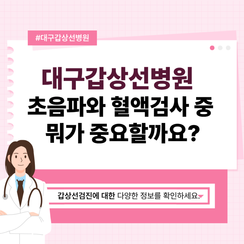 대구갑상선병원 초음파와 혈액검사 중 뭐가 중요할까요?