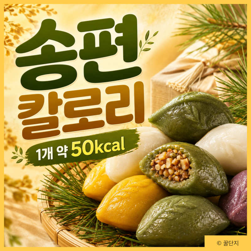 송편 칼로리 얼마나 될까? 다이어트 중이라면 꼭 보세요