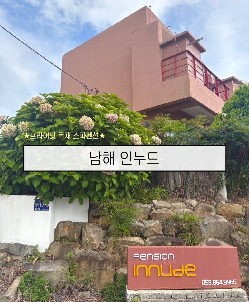 파노라마 오션뷰 남해스파펜션 남해인누드 독채펜션 대만족 후기