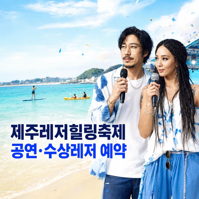2026 제주레저힐링축제 일정｜타이거JK·윤미래 공연·수상레저 예약