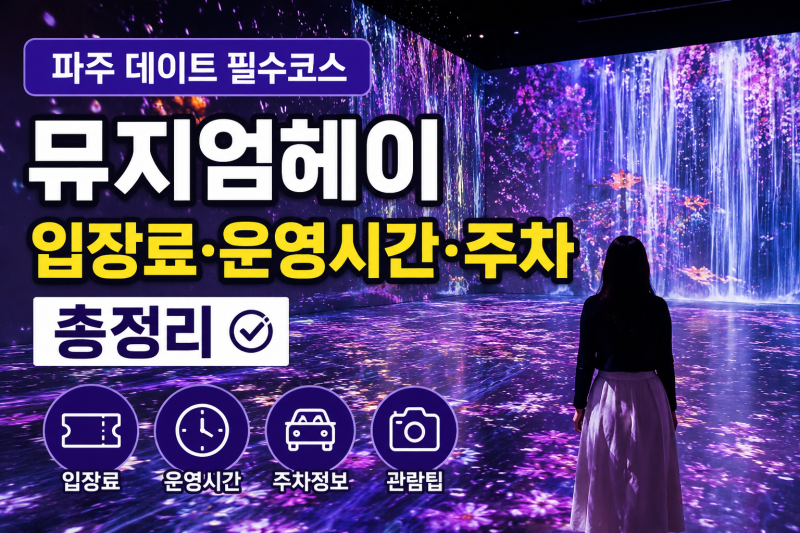 파주 뮤지엄헤이 입장료·운영시간·주차 총정리