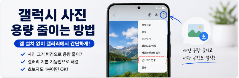 갤럭시 사진 용량 줄이는 방법｜앱 설치 없이 갤러리에서 간단하게