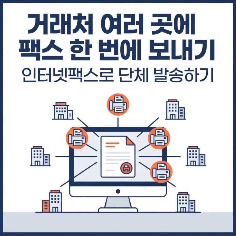 한번에 여러곳 팩스 보내기, 인터넷팩스로 단체 발