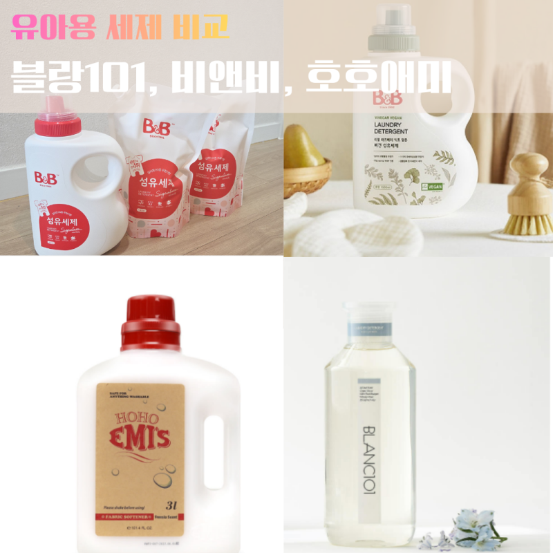 아기 세탁세제 비교 (블랑101, 비앤비, 호호애미) / 비앤비 아기 섬유세제 사용 후기 / 아기용 ....