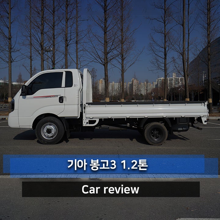 1.2톤 기아 봉고 3 화물트럭차 과연 디젤 대안으로 괜찮았을까?