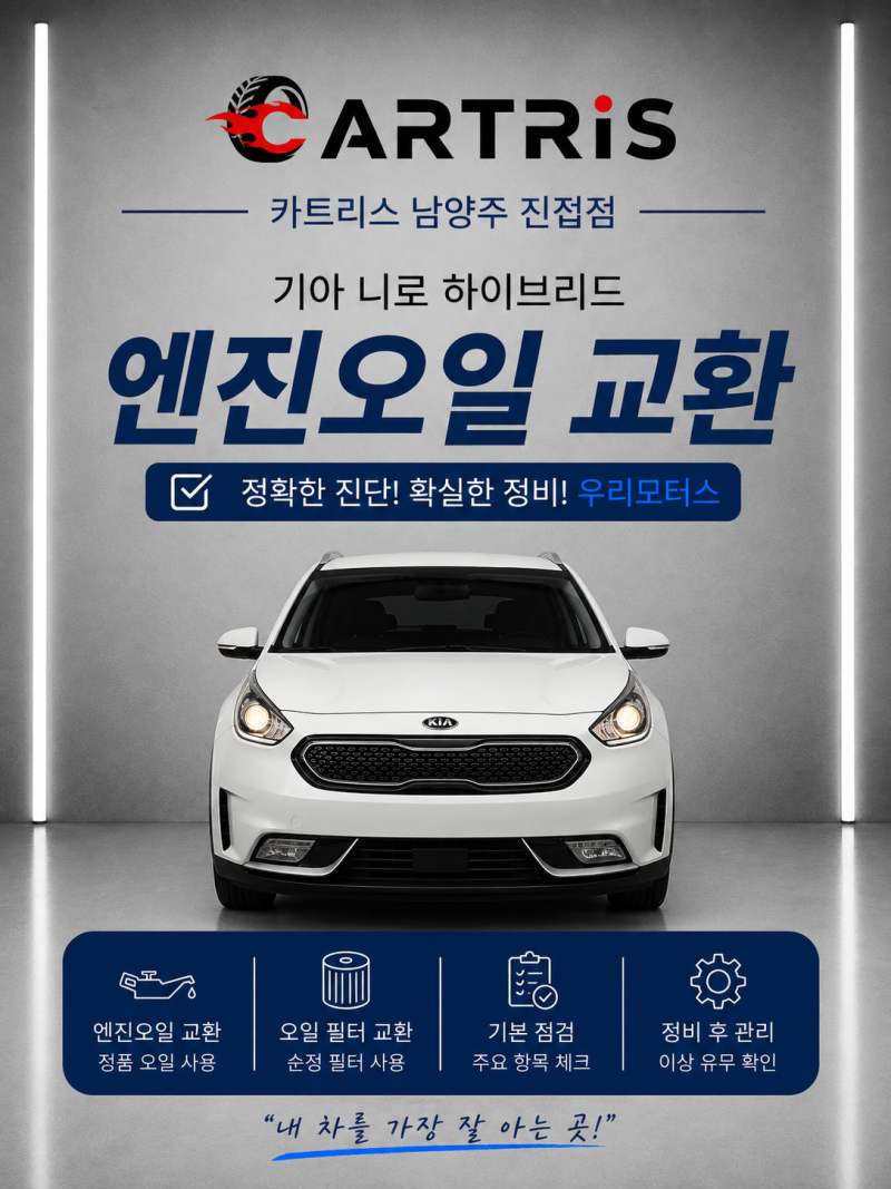 기아 니로 하이브리드 엔진오일 교환ㅣ진접 자동차정비소