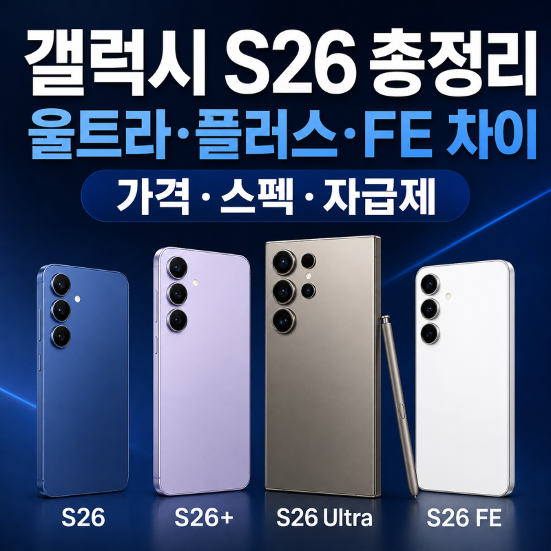 갤럭시 S26 총정리｜울트라·플러스·FE 차이, 가격·스펙·자급제 비교