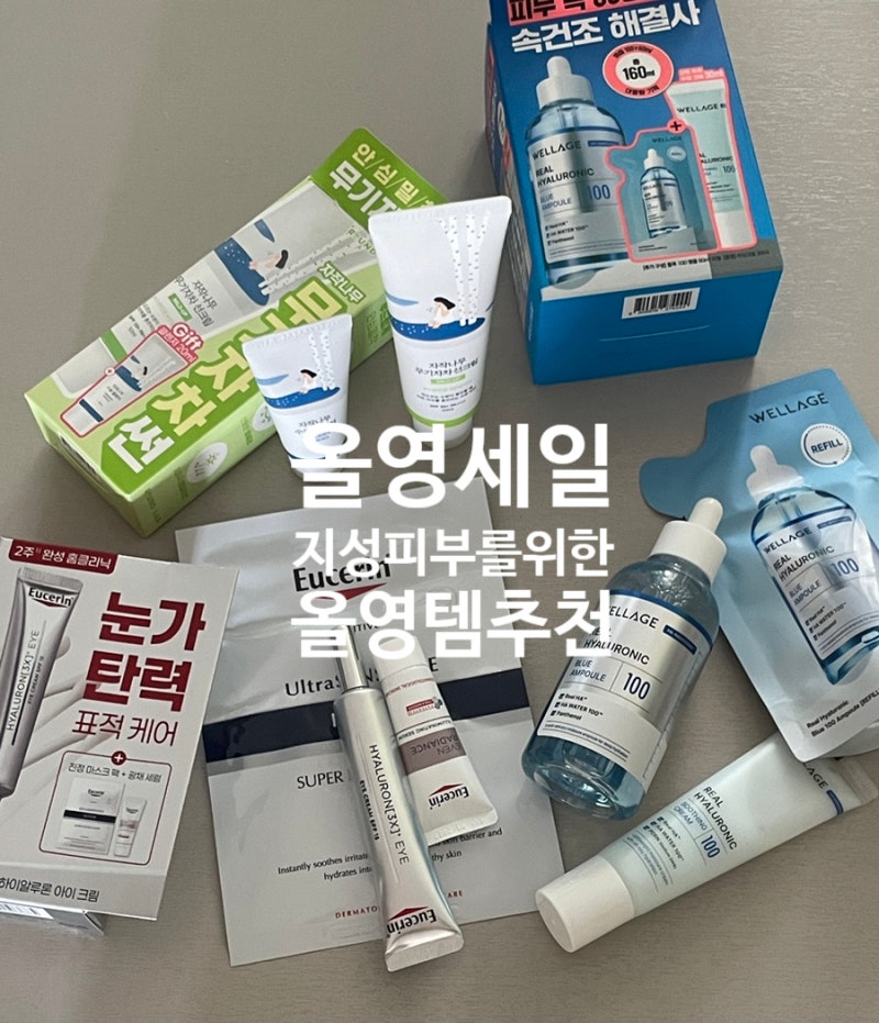 9월 올영세일 지성피부 추천 올영템 후기.