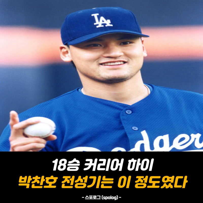 "한국에 이런 투수가?" 박찬호 전성기, 얼마나 대단했나?