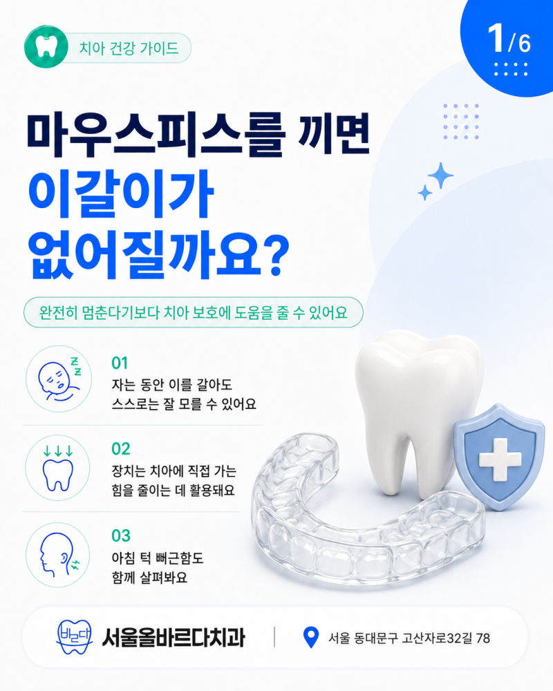 답십리역 턱관절치과 마우스피스를 끼면 이갈이가 사라질까요
