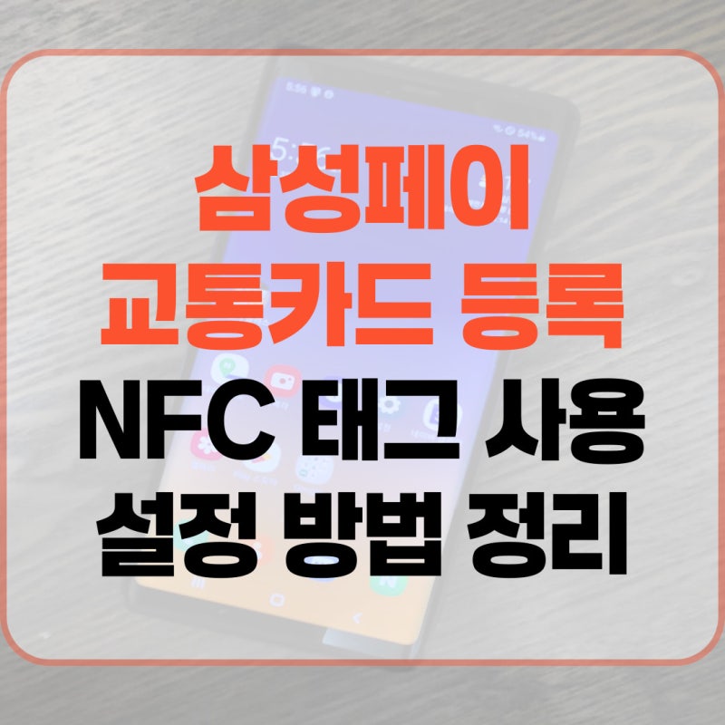 삼성페이 교통카드 등록 NFC 태그 사용 설정 방법 정리