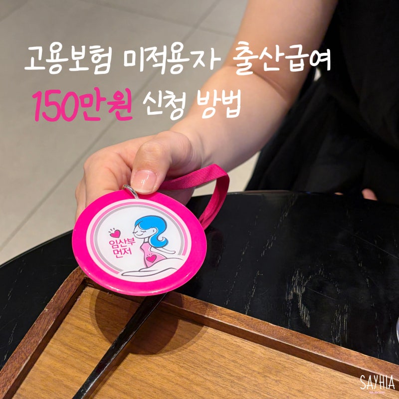 2026 고용보험 미적용자 출산급여 150만원 신청방법 (프리랜서 1인 사업자 조건)