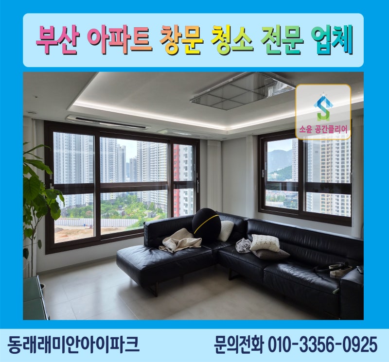 부산 아파트 창문 청소, 셀프로 가능할까? 전문 업체가 필요한 이유는?