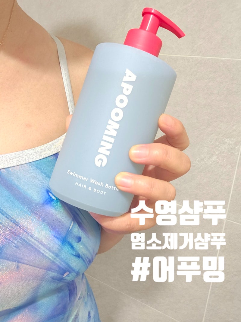 수영 샴푸 염소제거샴푸 바디와 헤어까지 한 번에