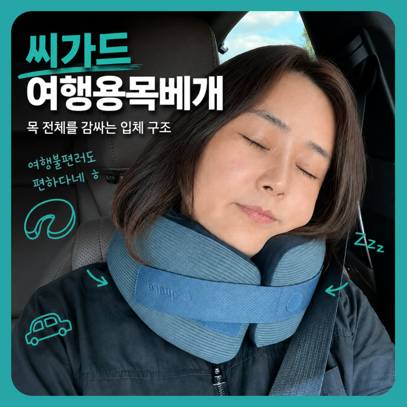 여행용목베개 씨가드 장거리여행에 꼭 필요한 여행준비물