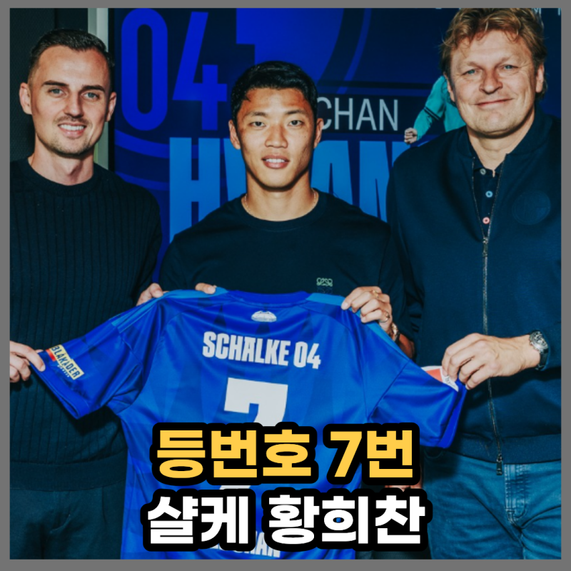 '김민재 맞대결' 샬케 이적 황희찬 등번호 7번, 데뷔전은 뮌헨