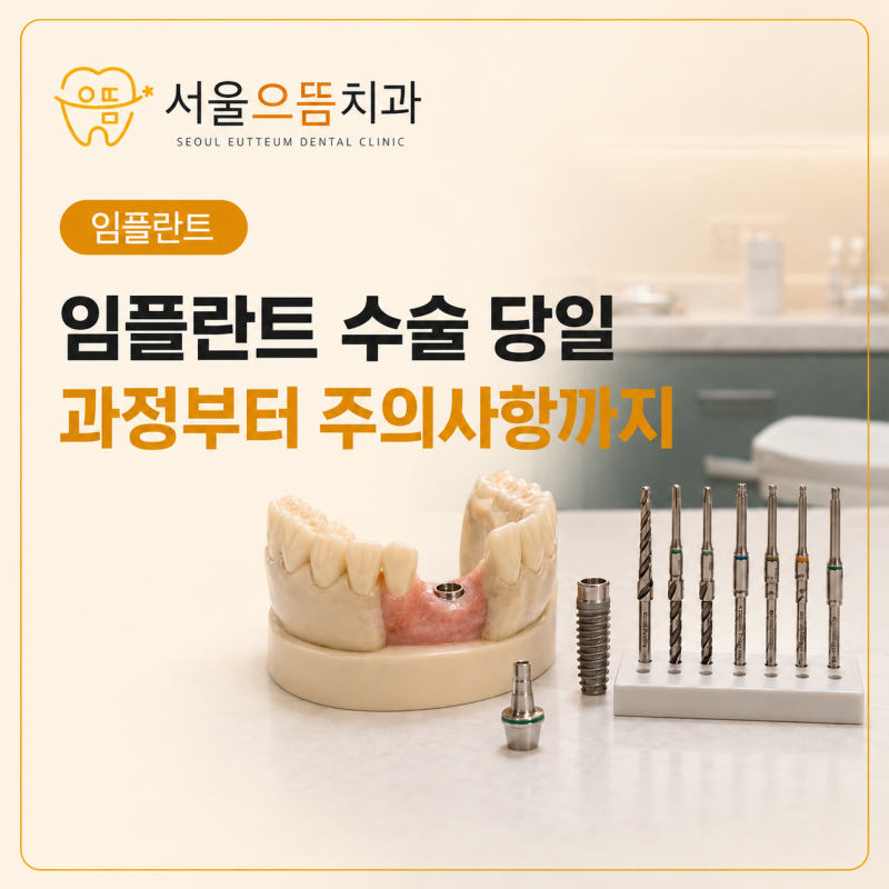 수원 임플란트 수술 당일, 마취부터 귀가까지 과정·시간·주의사항