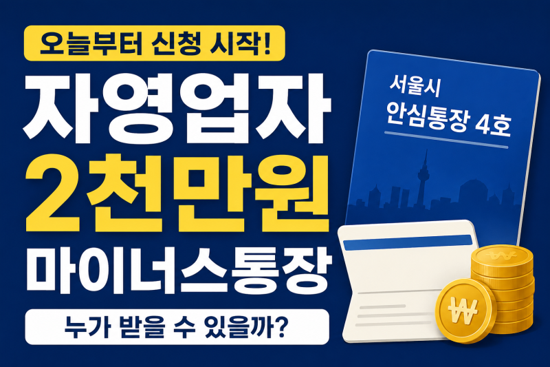 자영업자 마이너스통장 2천만원, 오늘부터 풀립니다…조건 확인해보니