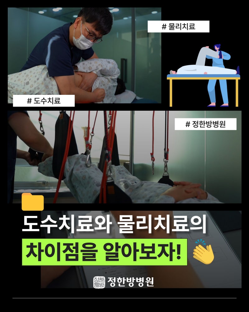 부산 연산동 정한방병원 도수치료와 물리치료 차이 알아보기