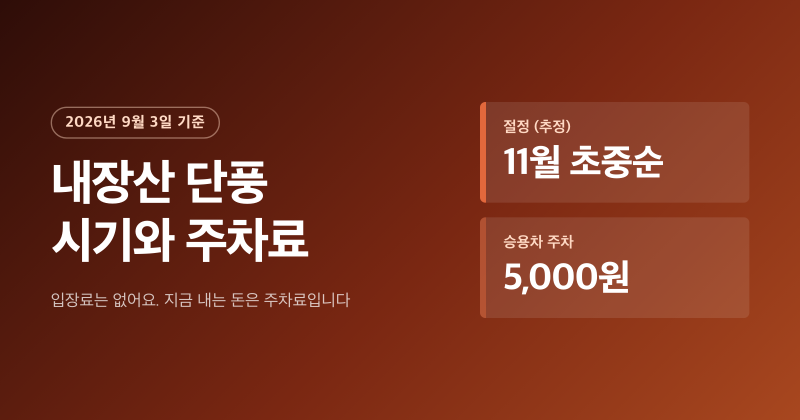 내장산 단풍 시기 2026, 11월 초중순 예상과 주차 5천원