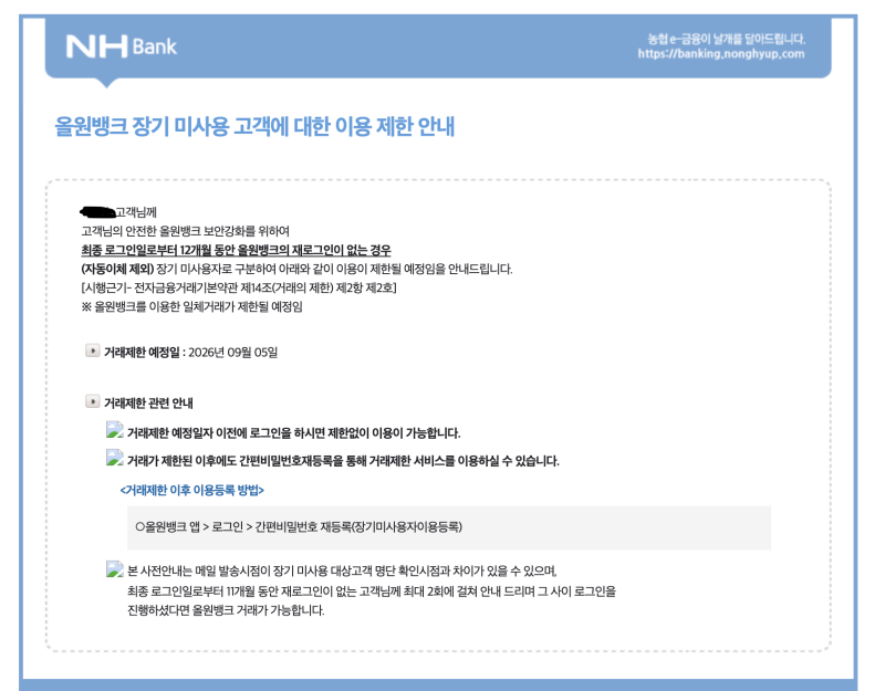 농협은행 장기 미사용 고객 이용 제한 안내 문자 받으셨나요? 이체한도 축소 원인과 비대면 1....