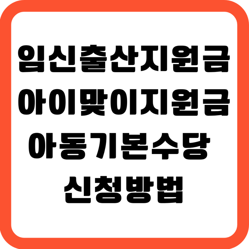 임신출산지원금 아이맞이지원금 아동기본수당 신청방법