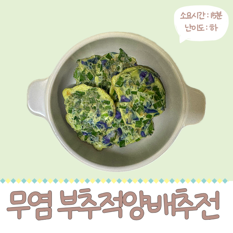 적양배추랑 부추로 만드는 알록달록 색감까지 예쁜 아기 무염 부추양배추전 레시피