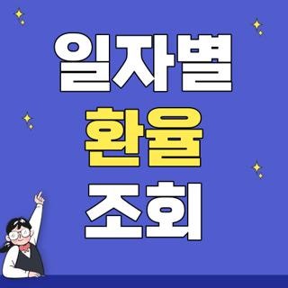 일자별 환율 조회 사이트 방법 과거 내역 직접 확인해보고 손해 안 본 꿀팁