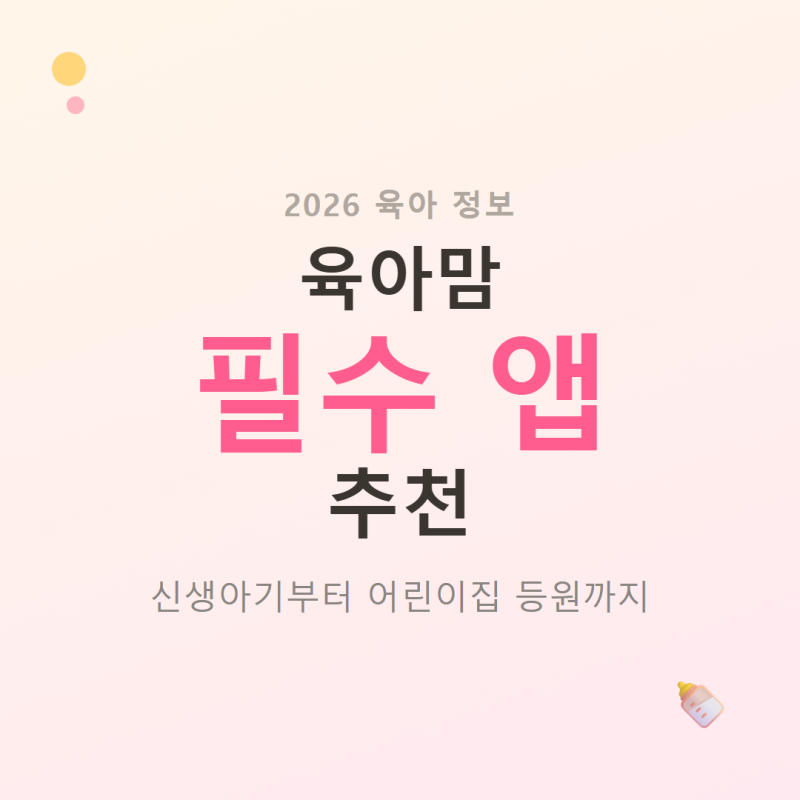 육아맘 필수 앱 추천, 신생아기부터 어린이집 등원까지