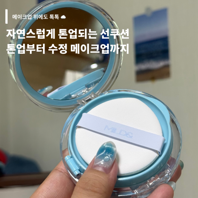 무기자차 선쿠션 추천 마일드앤 순 선쿠션, 톤업부터 수정 메이크업까지