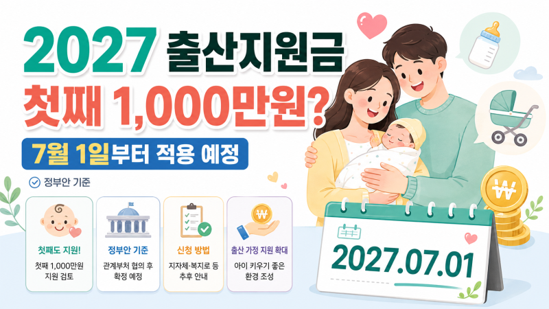 [육아꿀팁] 2027 출산지원금 천만원? 실제로 달라지는 기준은 따로 있다
