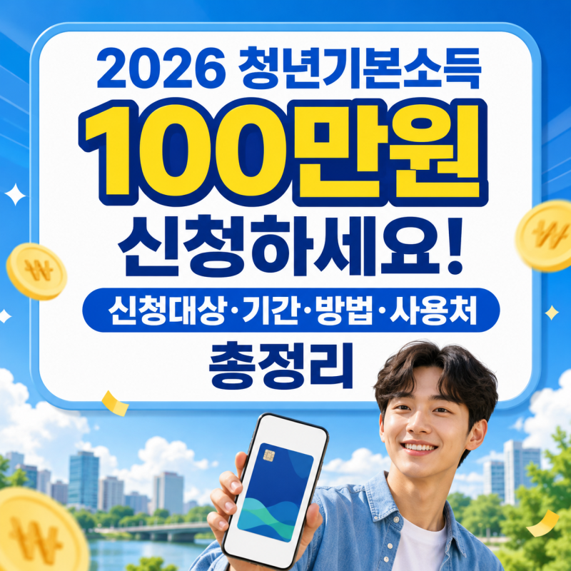 2026 청년기본소득 100만원 신청하세요! 신청대상·기간·방법·사용처 총정리