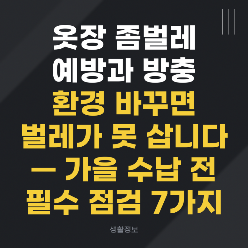 옷장 좀벌레 예방과 방충｜환경 바꾸면 벌레가 못 삽니다 — 가을 수납 전 필수 점검 7가지