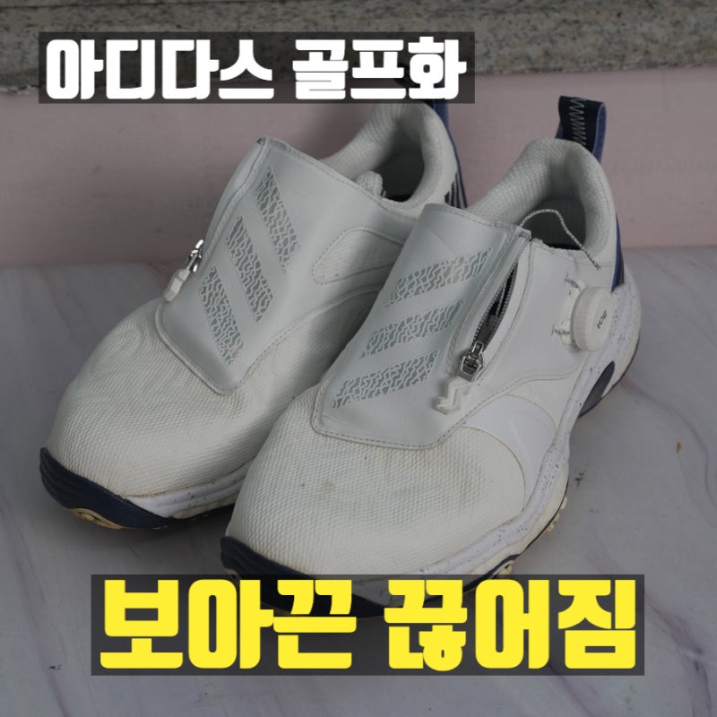 아디다스 골프화 보아끈 줄끈이 끊어짐, 대체끈 수리 교체 가능한곳