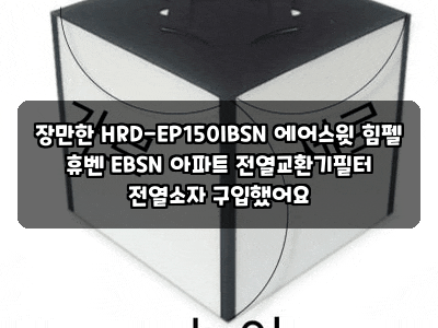 장만한 HRD-EP150IBSN 에어스윗 힘펠 휴벤 EBSN 아파트 전열교환기필터 전열소자 구입했어요