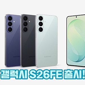 드디어 베일 벗은 갤럭시 S26FE 출시! 스펙 비교 및 제조사 구매 혜택 총정리