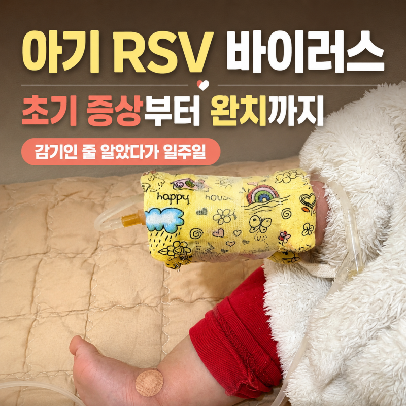 아기 RSV 바이러스 초기 증상 후기 감기인 줄 알았다가 완치까지 일주일 경과